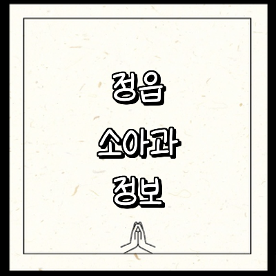 정읍시 소아과
