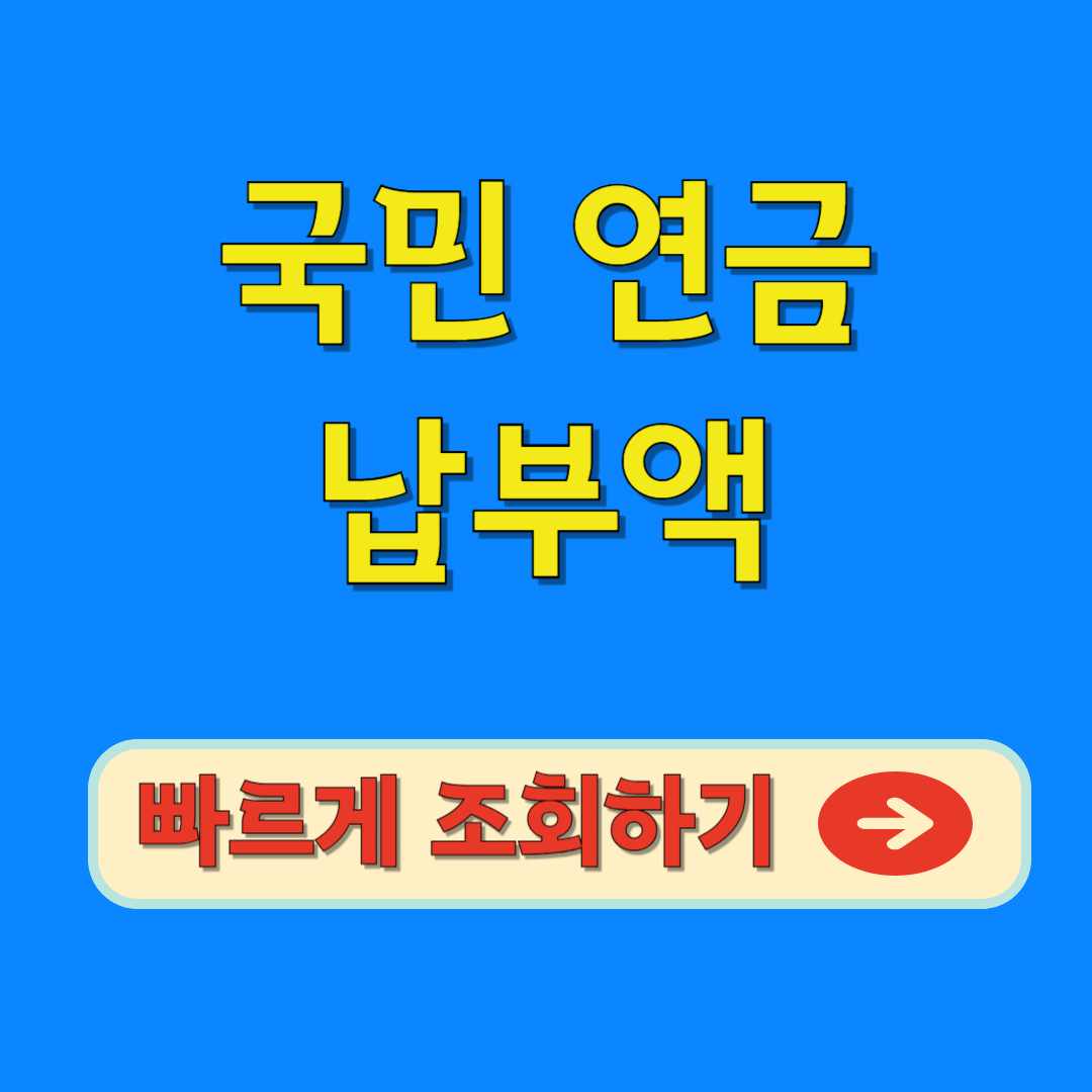 국민연금 납부액 빠르게 조회하기