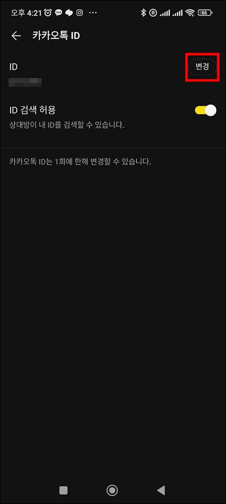 카카오톡 아이디 옵션