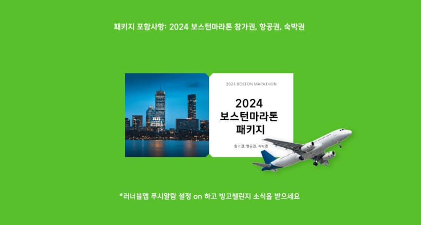 2023 JTBC 서울 마라톤 대회 이벤트 중 러너블 올빙고 챌린지 내용