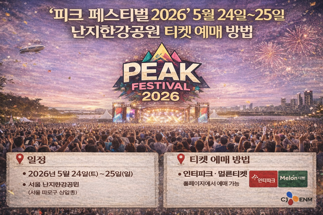 피크 페스티벌 2026 일정부터 티켓 예매까지 한번에