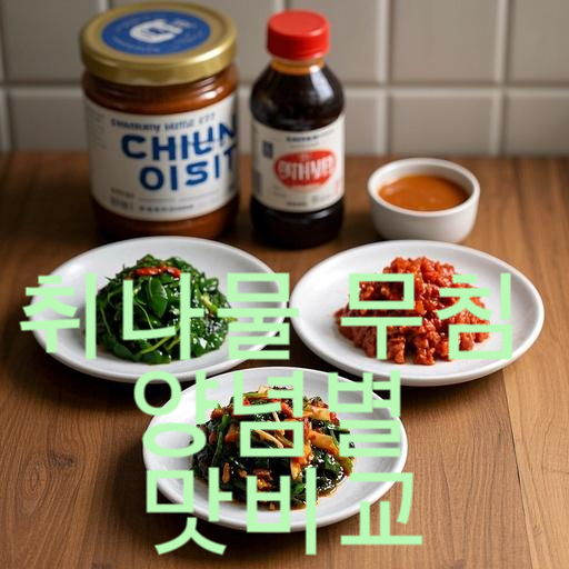 된장 vs 고추장 vs 간장: 취나물 무침