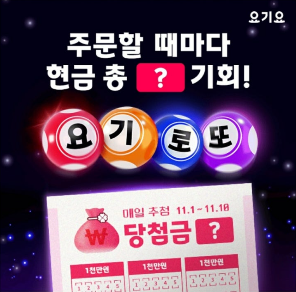 11월 2일 지금 요기요에서 현금 당첨되는 복권받기 캐시워크 정답 요기요 캐시 ㅇㄱㄹㄸ ㅎㄱ