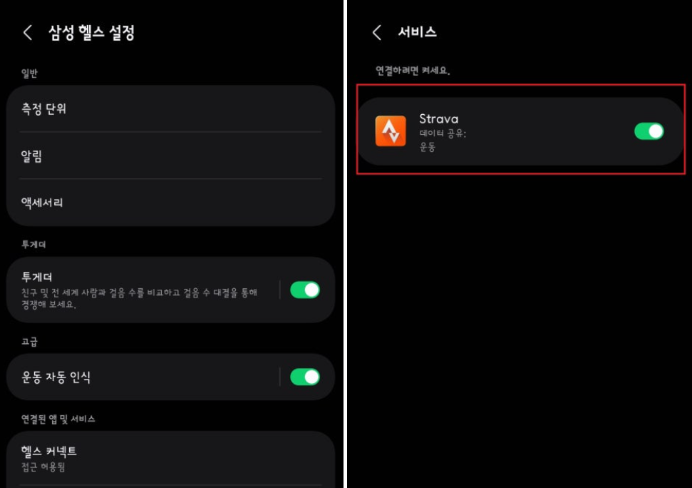 Garmin Connect와 Strava 연동 화면