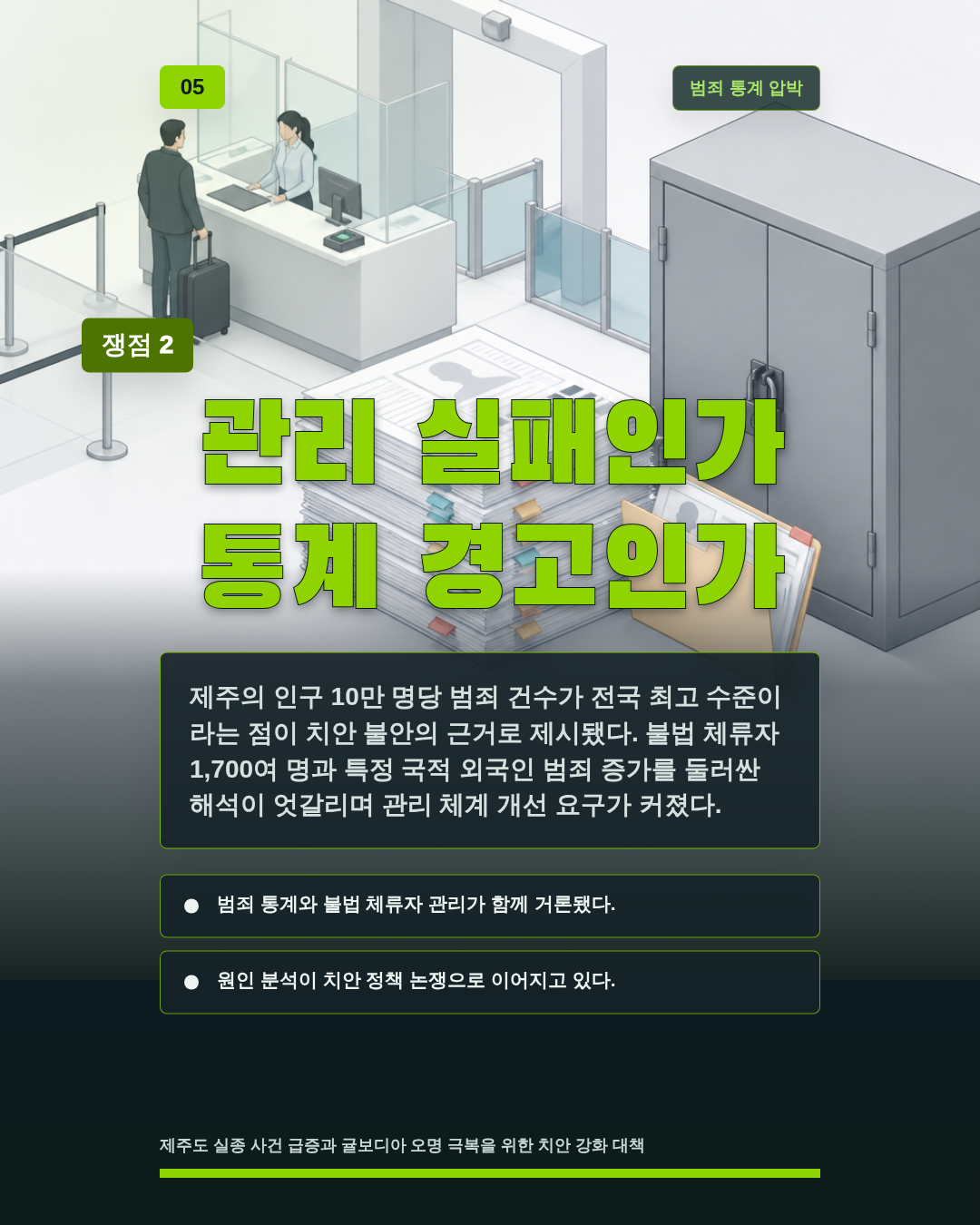 관리 실패인가 통계 경고인가