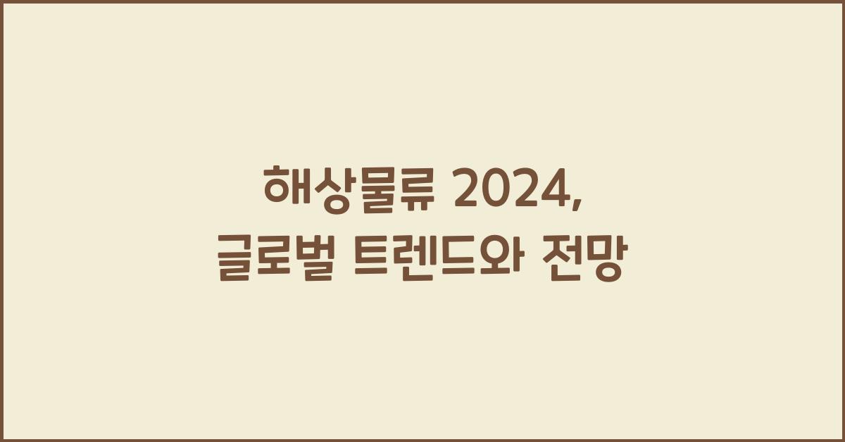 해상물류