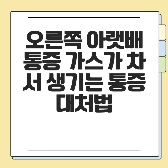 오른쪽 아랫배 통증 가스가 차서 생기는 통증 대처법