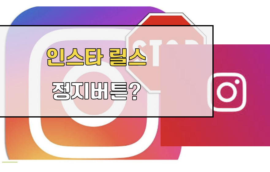 릴스 정지 버튼