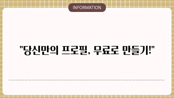 개인 프로필 무료 양식