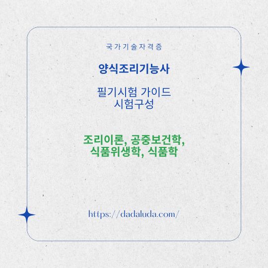 양식조리기능사 필기 실기 자격증 준비
