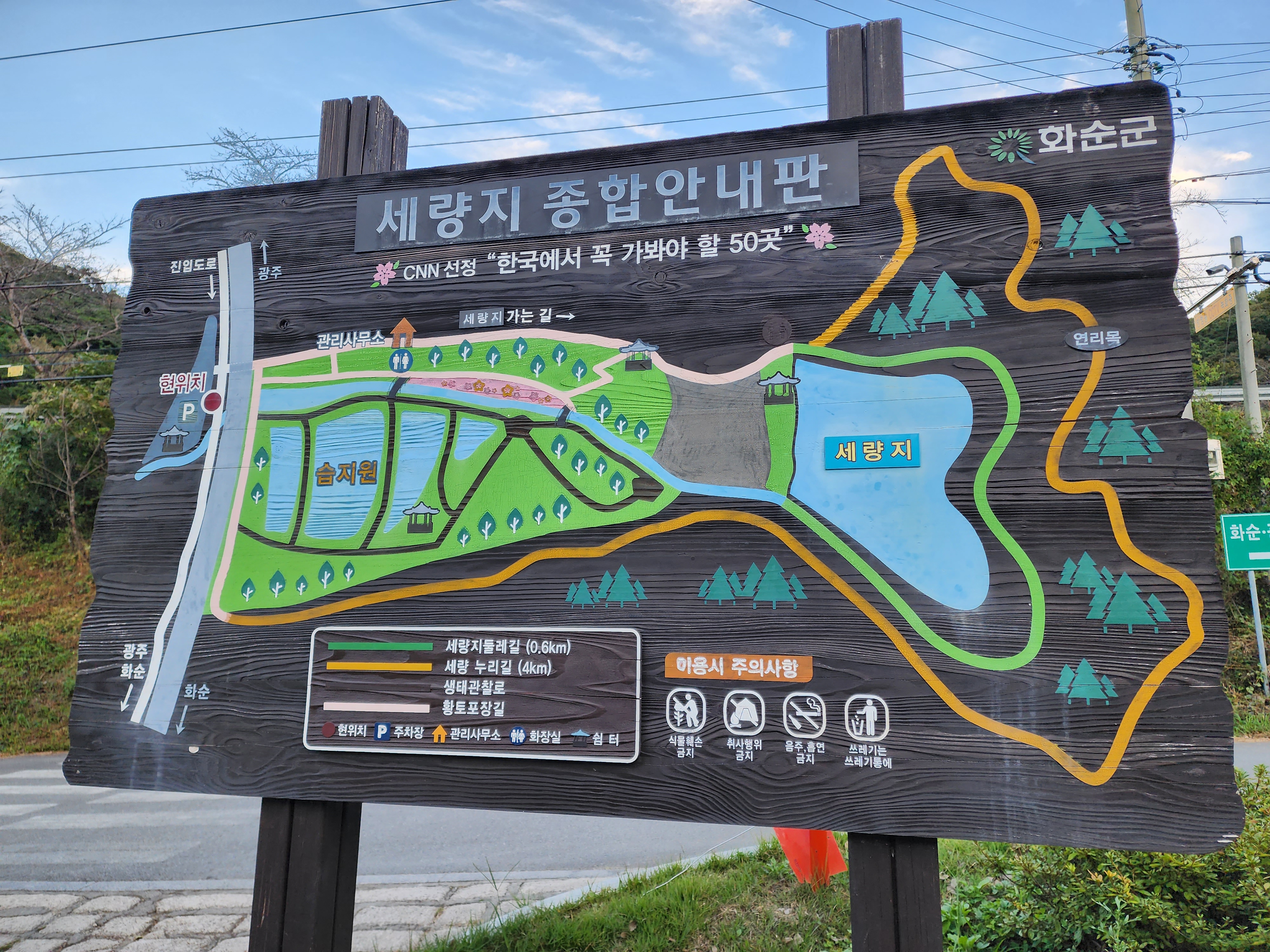 세량지 종합 안내판