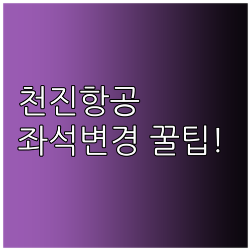 천진항공 좌석 변경 시 수수료와 주의..