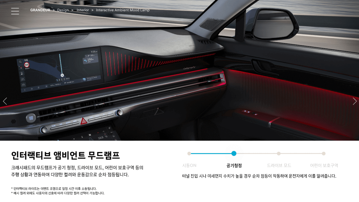 그랜저 인터랙티브 앰비언드 무드램프 공기청정