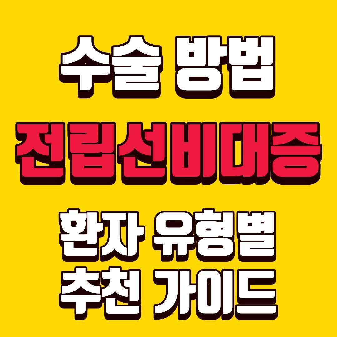 전립선비대증수술방법-썸네일
