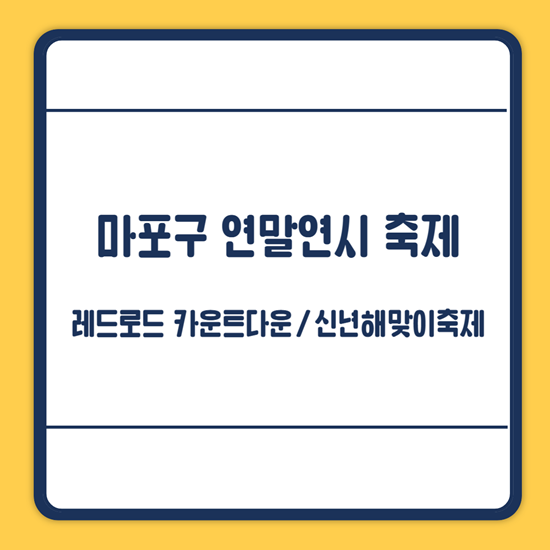 마포구 연말연시 축제