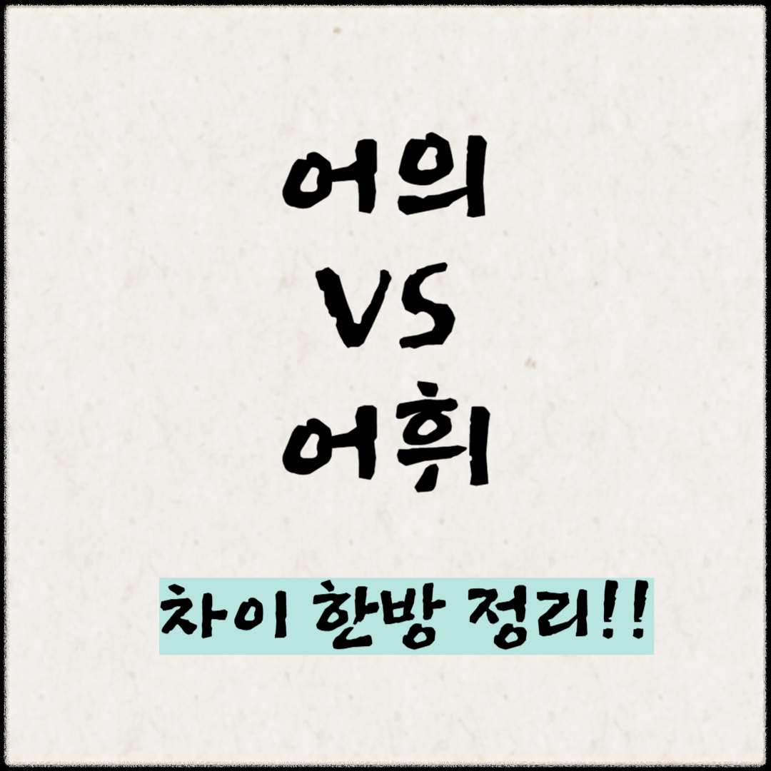 '어의' VS '어휘' 의 차이 한방정리
