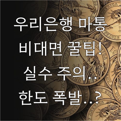 우리은행 마이너스통장 비대면 신청 시..