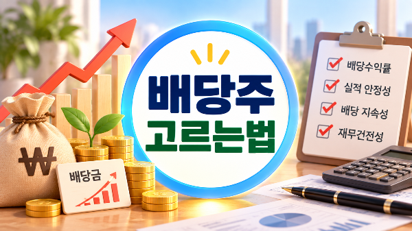 배당주 고르는 법