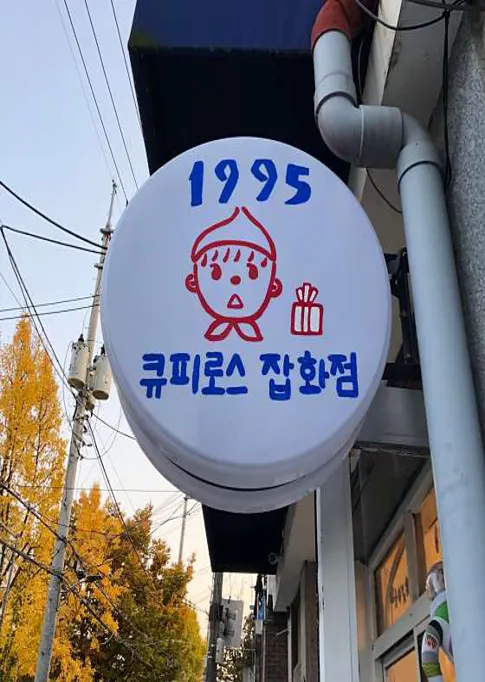 큐피로스 잡화점