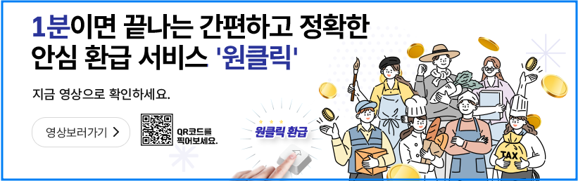 종합소득세 원클릭 환급
