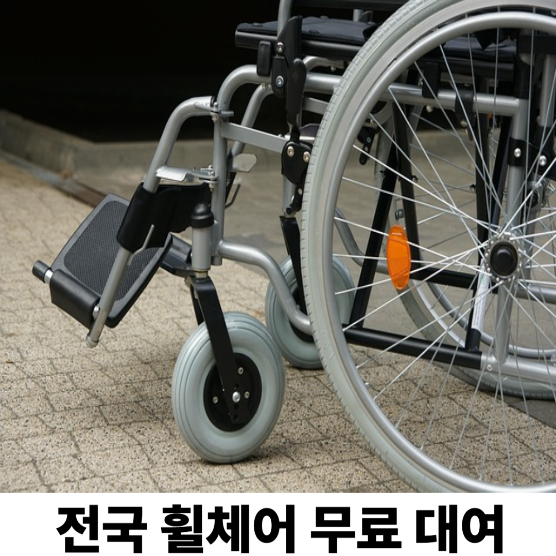 전국 무료 휠체어 대여