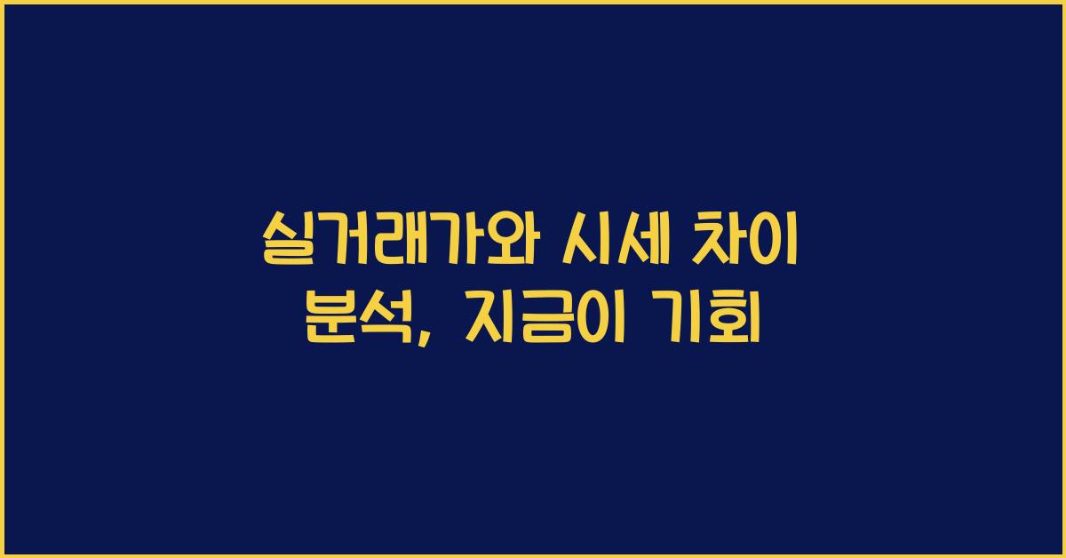 실거래가와 시세 차이 분석