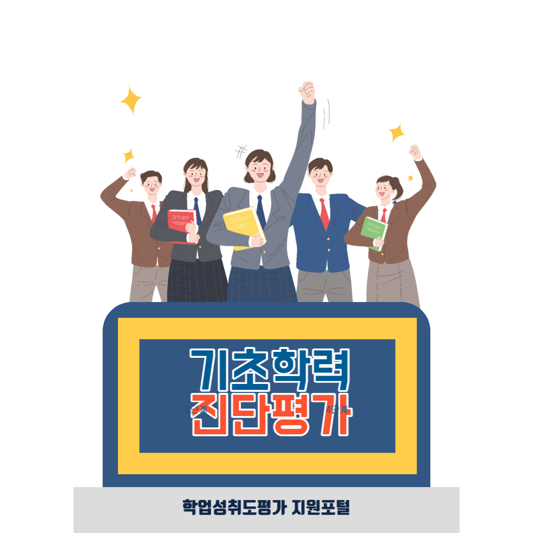 기초학력진단평가 안내