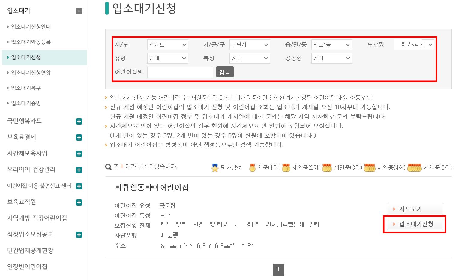 어린이집-검색-입소대기신청