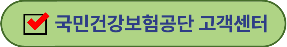 국민건강보험공단 고객센터 홈페이지 바로가기 이미지