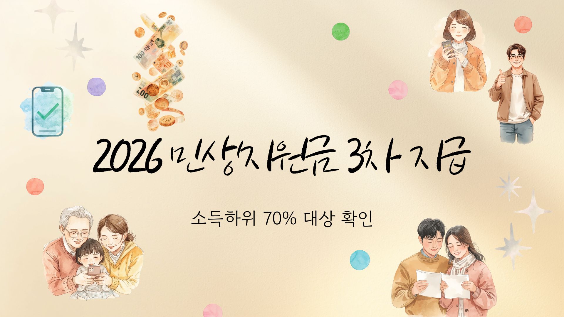 2026 민생지원금 3차 지급, 소득하위 70% 신청 자격 3분 완벽 정리 관련사진
