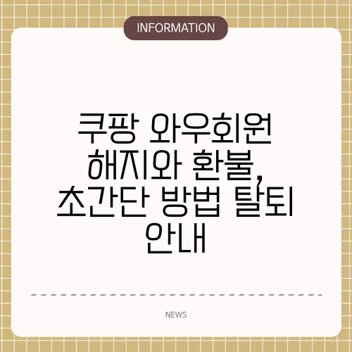 쿠팡 와우회원 해지와 환불, 초간단 방법 탈퇴 안내