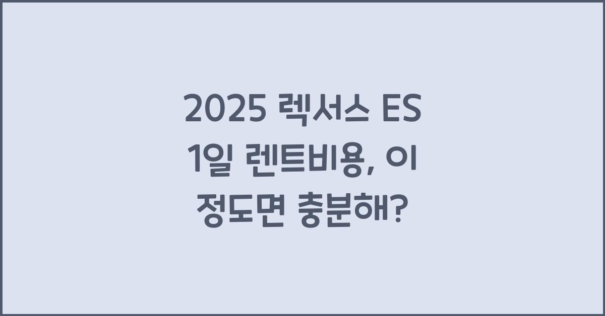 2025 렉서스 ES 1일 렌트비용
