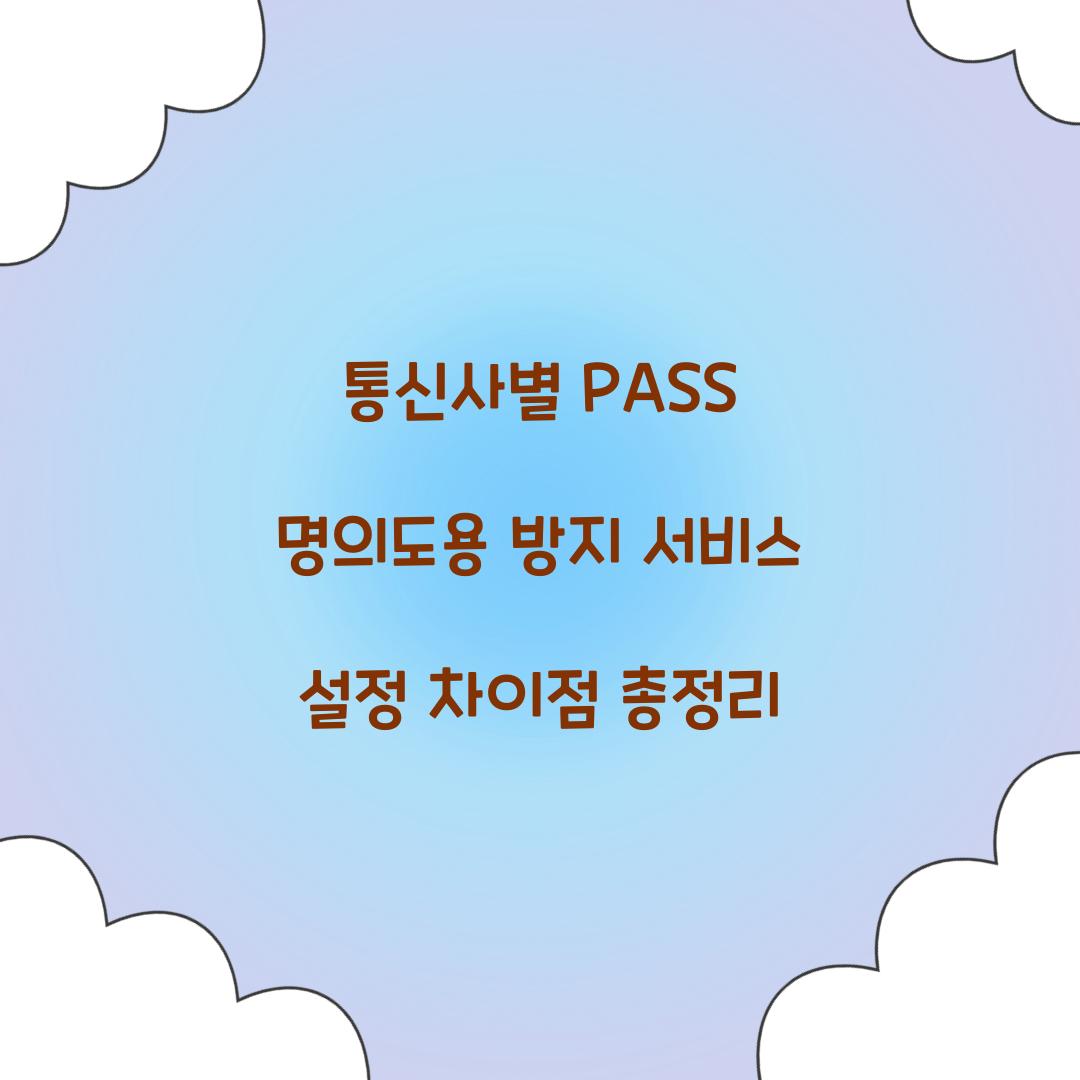 통신사별 PASS 명의도용 방지 서비스 설정 차이점