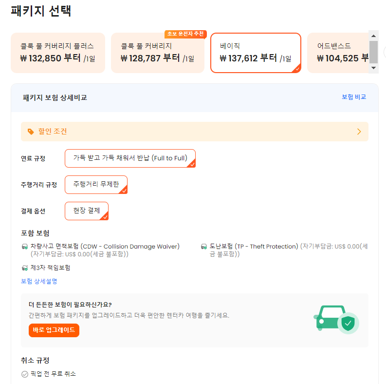 klook 렌트카 보험패키지