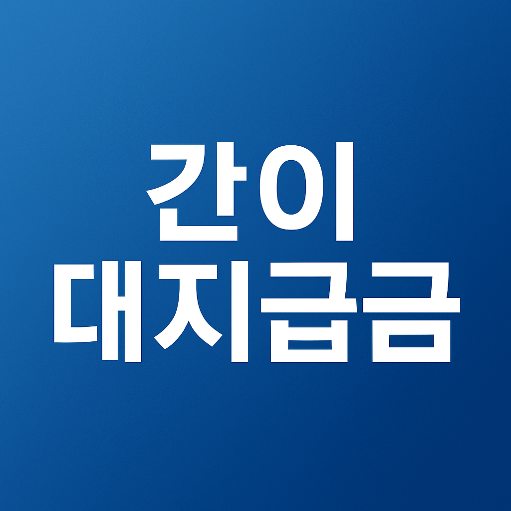 간이대지급금 신청