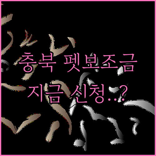 충청북도 읍면동 행정복지센터 반려동물..