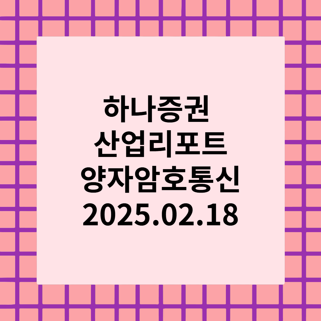 4차산업 성장 이끌 양자암호통신 - 하나증권