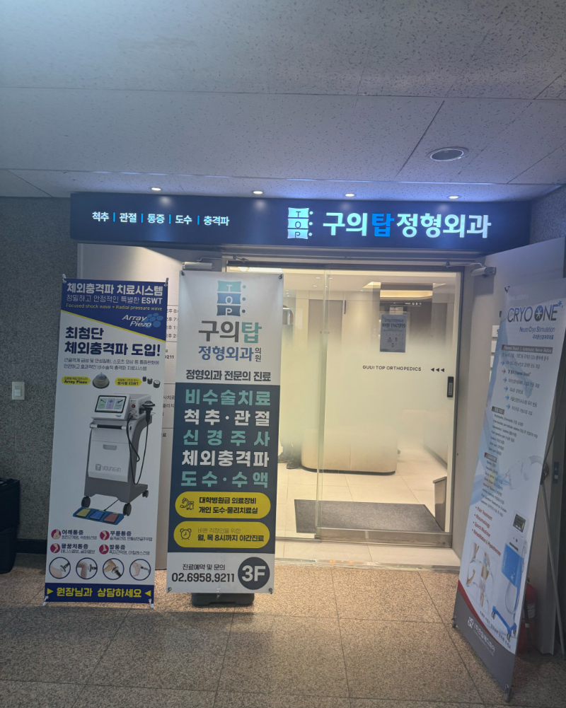 광진구 구의3동 정형외과 전문의 유명하고 잘하는 곳 추천 TOP 5