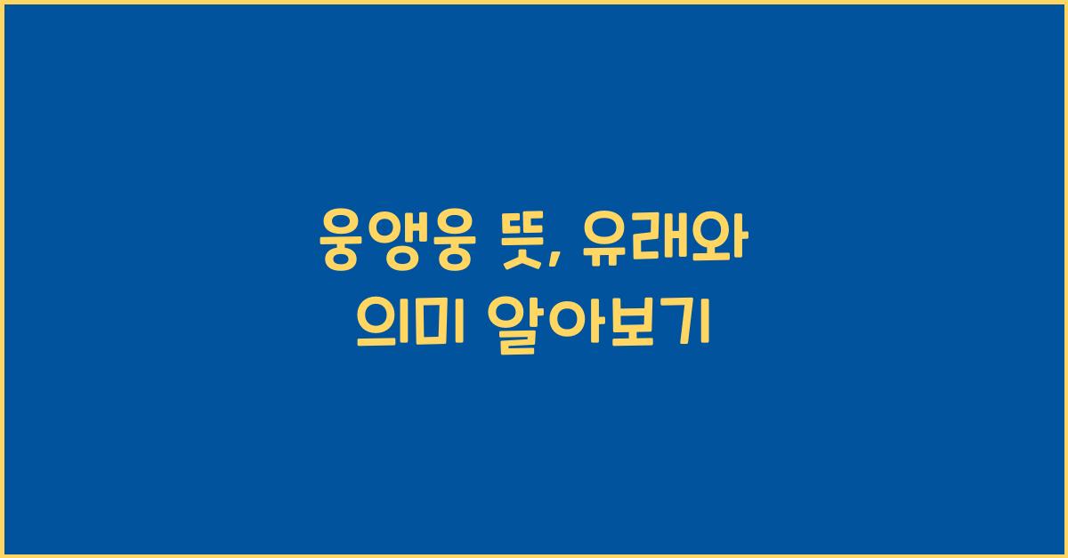 웅앵웅 뜻