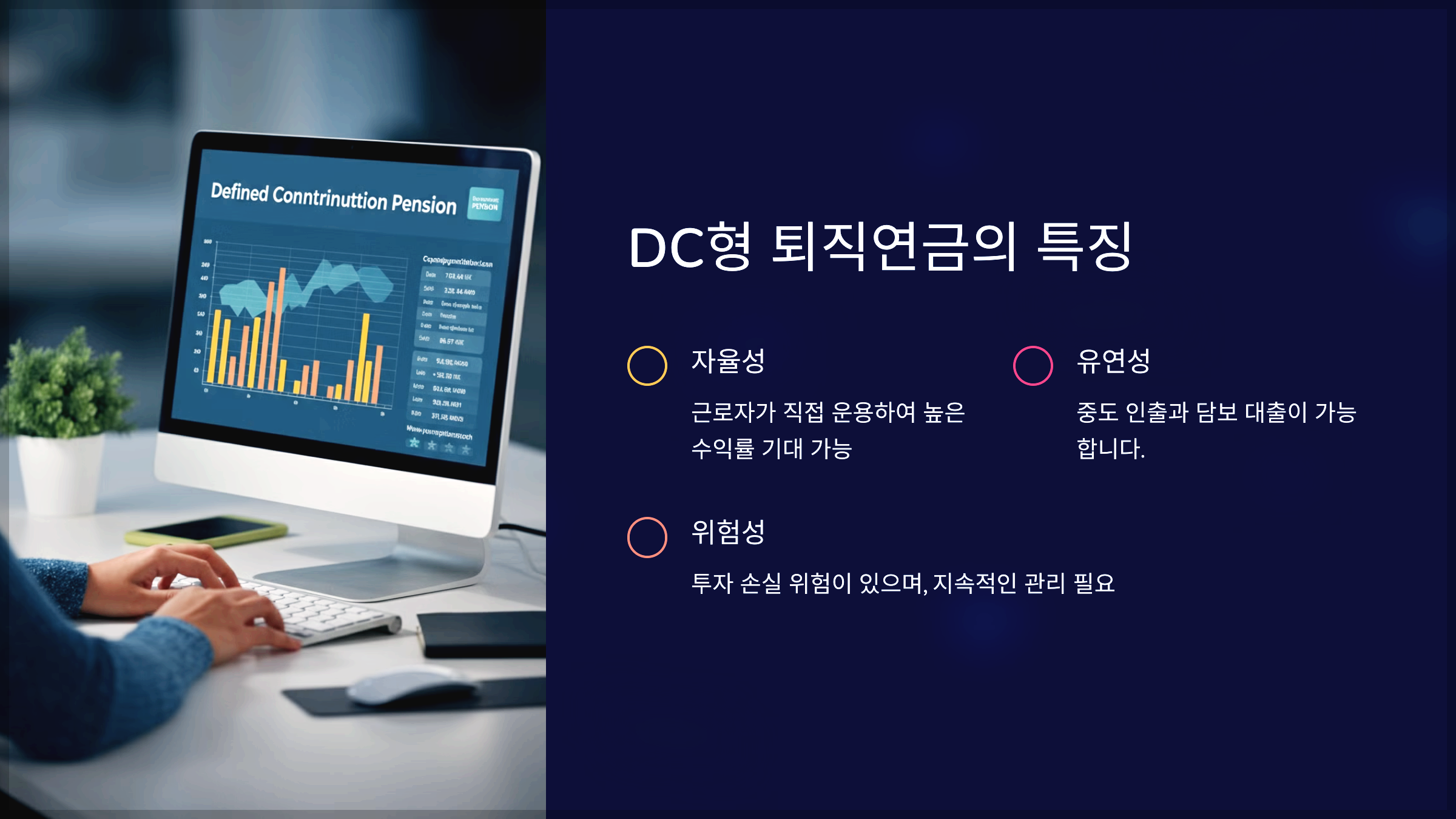 DC형 퇴직연금의 특징
