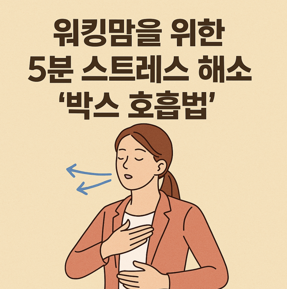 워킹맘을 위한 5분 스트레스 해소 '박스 호흡법'