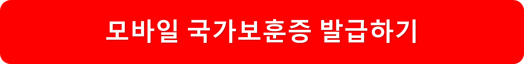 모바일국가보훈증발급