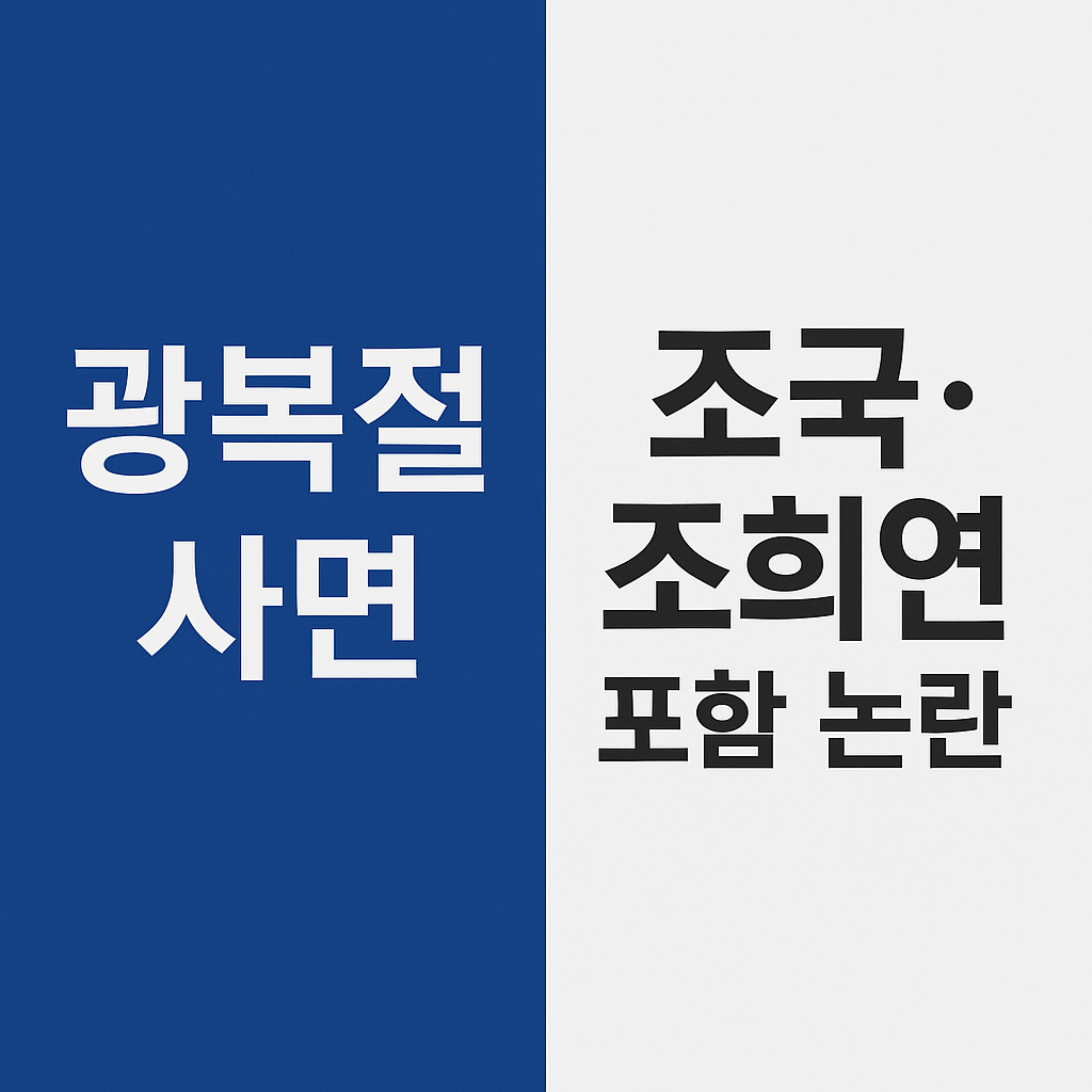 광복절 사면 명단에 조국과 조희연이 포함되며 논란이 일고있다.