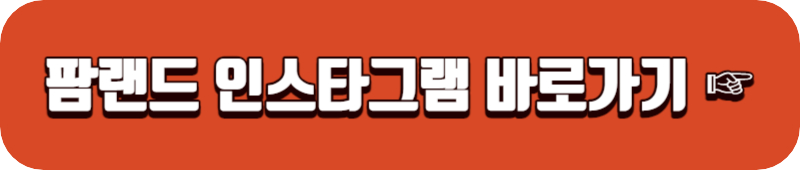 팜랜드-인스타-바로가기