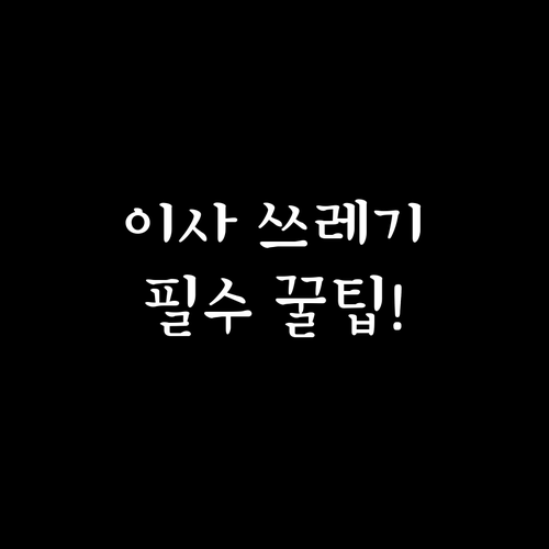 동래구 이사자를 위한 쓰레기 처리 요..