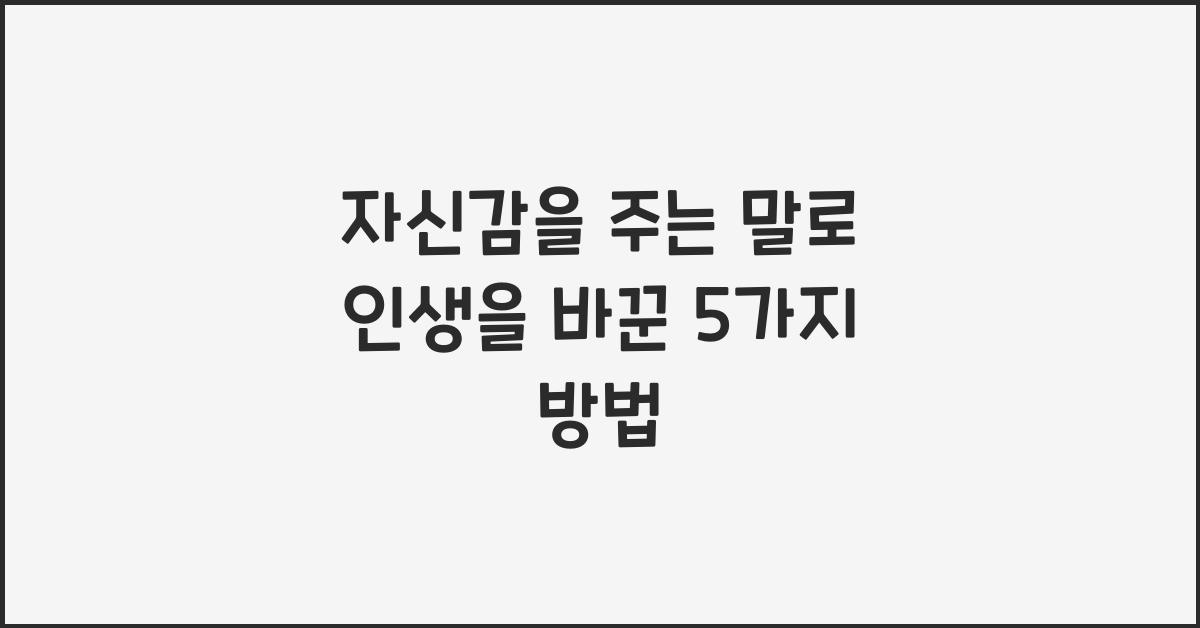 자신감을 주는 말