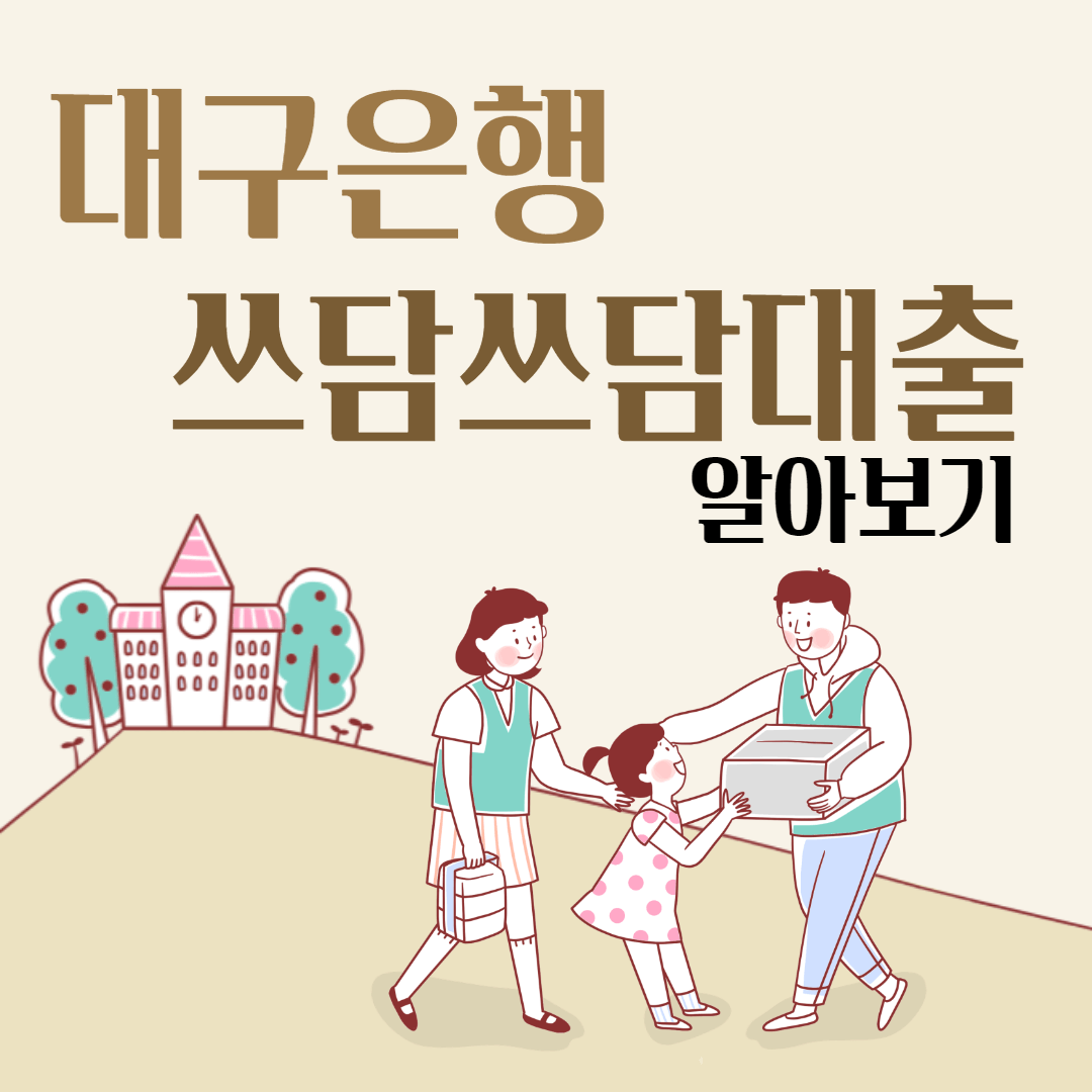 대구은행 쓰담쓰담 간편대출
