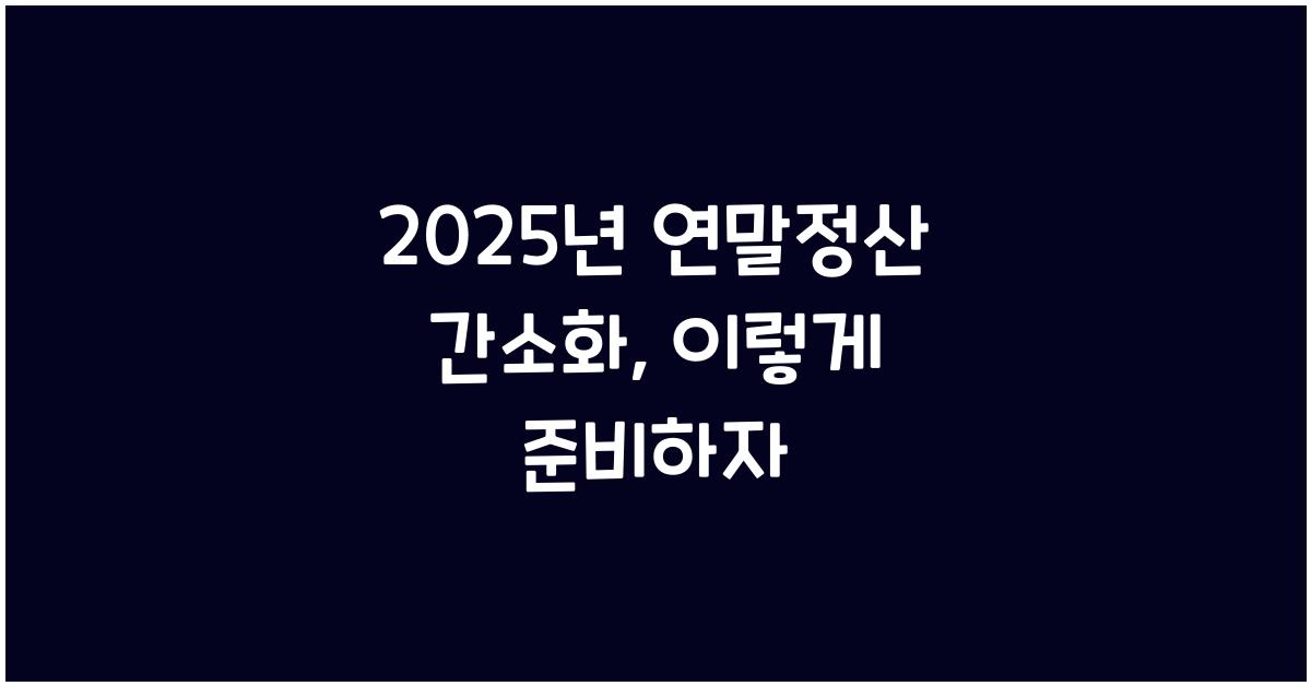 2025년 연말정산 간소화