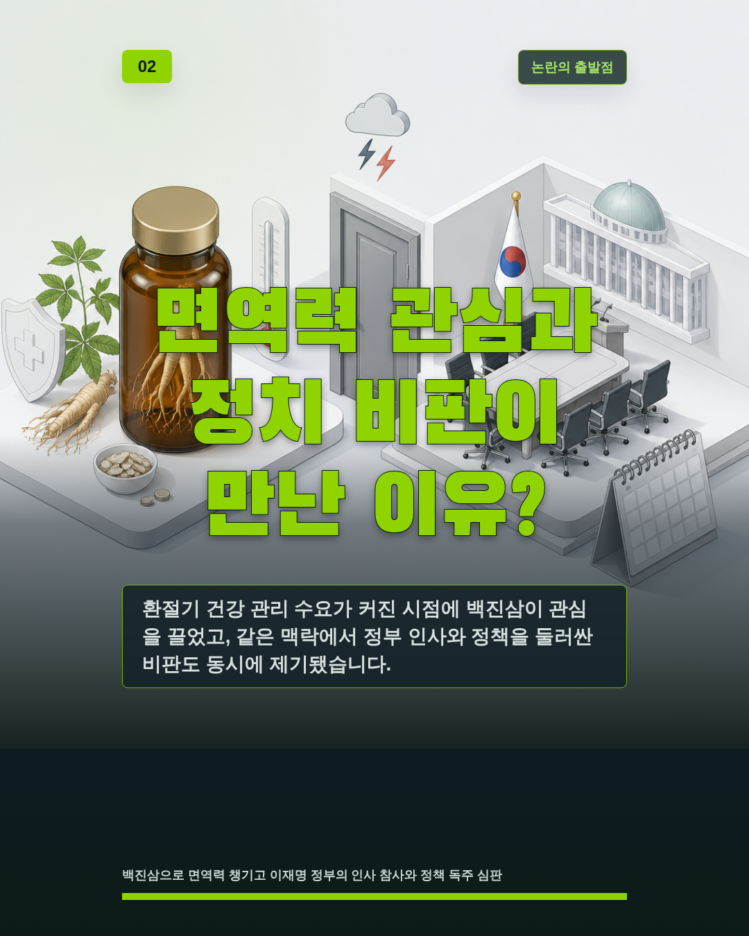 면역력 관심과 정치 비판이 만난 이유?