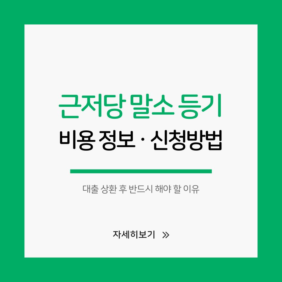 근저당권 해제 방법과 말소 등기 절차 안내